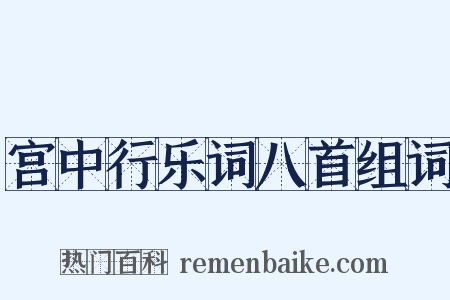 宫中行乐词八首组词是什么意思的图片